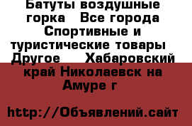 Батуты воздушные горка - Все города Спортивные и туристические товары » Другое   . Хабаровский край,Николаевск-на-Амуре г.